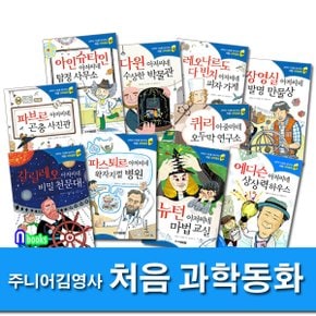 주니어김영사/과학의 기초를 잡아주는 처음 과학동화 1-10 세트(전10권)/아인슈타인아저씨네탐정사무소.뉴턴아저씨네마법교실.파브르아저씨네곤충사진관 외