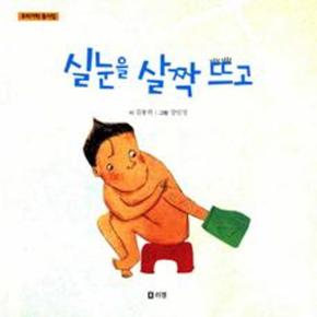 실눈을 살짝 뜨고 (우리가락 동시집)