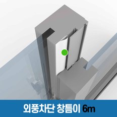 [창틈이 6m] 외풍 미세먼지 소음 벌레 차단 창문 현관문 다용도실 만능 문풍지