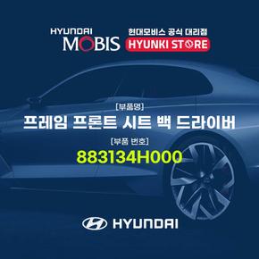 현대모비스프레임 프론트 시트 백 드라이버 (883134H000)