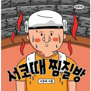 어린이] 서코때 찜질방