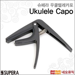 우쿨렐레 카포 Supera Ukulele Capo / ABS재질