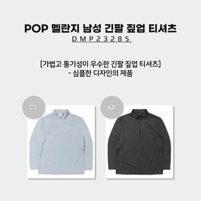 [23SS] POP 멜란지 남성 긴팔 짚업 티셔츠 (봄 남성 멜란지 긴팔 짚업 티셔츠) / DMP23285