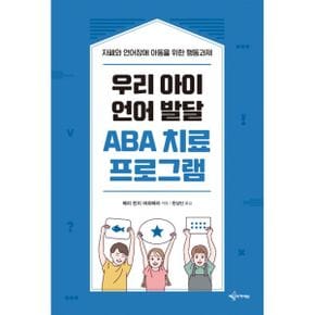 우리 아이 언어 발달 ABA 치료 프로그램