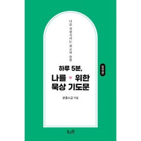 하루 5분, 나를 위한 묵상 기도문 : 잠언편 : 나를 성장시키는 최고의 습관