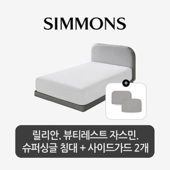 시몬스 [스마트팩] 릴리안. 뷰티레스트 자스민. 슈퍼싱글 침대+사이드 가드 2개(소1개,대1개)