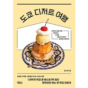 도쿄 디저트 여행 - 나만 알고 싶은 카페, 베이커리, 킷사텐, 일본식 간식부터 편의점 디저트까지