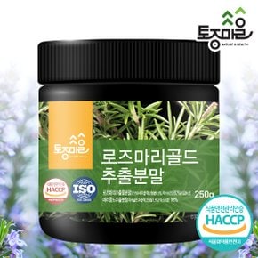 HACCP인증 로즈마리골드추출분말 250g