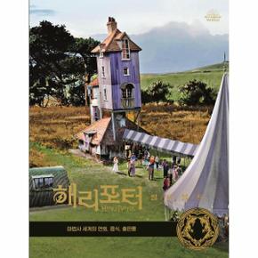 해리포터 필름볼트 12   연회  음식  마법사 세계의 출판물  양장