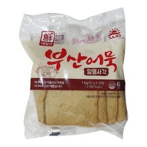 대림선 IC 부산어묵 알뜰사각 1kg