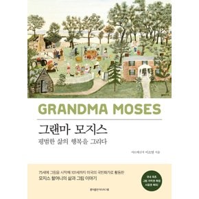 홍익출판미디어그룹 그랜마 모지스 - 평범한 삶의 행복을 그리다