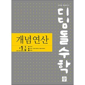 디딤돌 수학 개념연산 중학 중등 중 1-1B (2025) : 2022 개정 교육과정