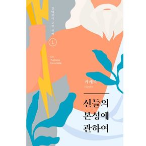 신들의 본성에 관하여