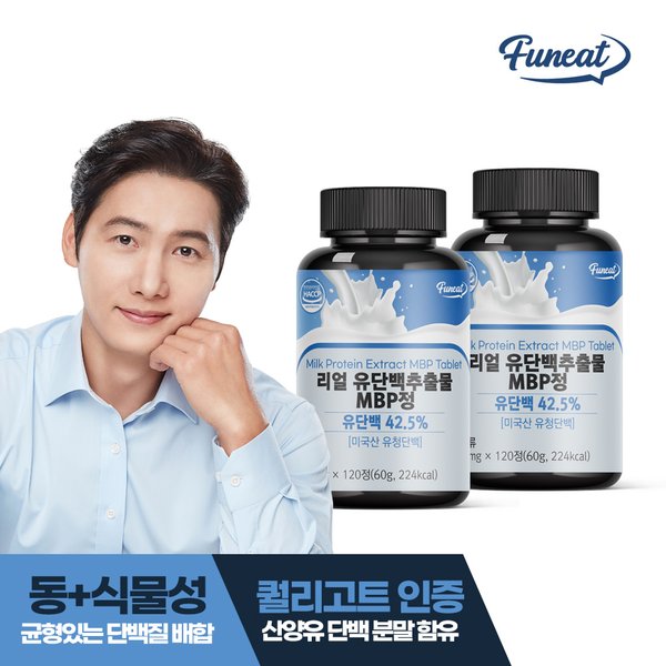리얼 유단백추출물 MBP정 120정 2병(8개월분)