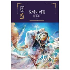 [엘릭시르] 룬의 아이들 블러디드 5 전민희 장편 판타지 [양장본 Hardcover ]