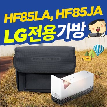 프로젝터매니아 LG미니빔 HF85JA, HF85LA, HU70LA 전용 / 소프트케이스 LG미니빔가방