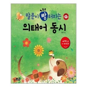 말문이 빵 터지는 의태어 동시  세이펜 기능 적용, 세