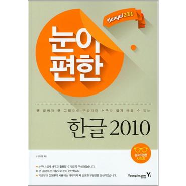 제이북스 눈이편한 한글 2010