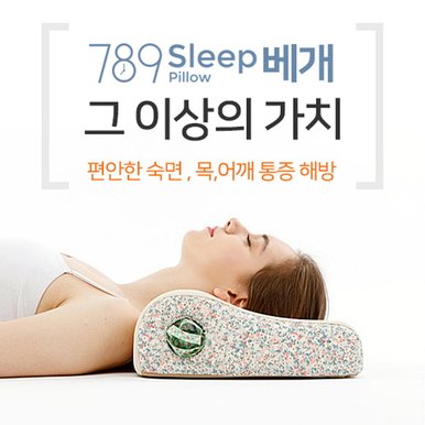 789sleep 경추찜질베게 편백 지압팩 세트 M-SET