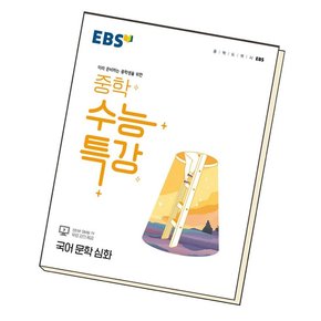 EBS 중학 수능특강 국어 문학 심화 (2024년용) 문제집 책 도서 문제집