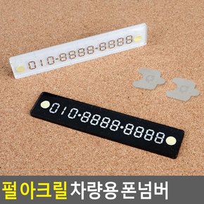 펄아크릴 차량용 폰넘버 주차알림판 전화번호알림판 주차표시판 전화알림판 흡착식알림판 잠시주차중 파킹넘버 아크릴번호판