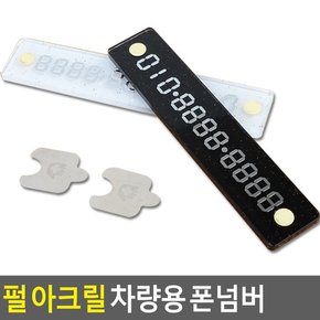 펄아크릴 차량용 폰넘버 주차알림판 전화번호알림판 주차표시판 전화알림판 흡착식알림판 잠시주차중 파킹넘버 아크릴번호판