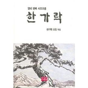 한가락(열네번째 시조모음)