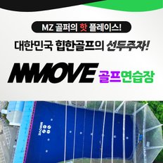 [서울] 엠무브 골프연습장 : 실외타석이용권 1회권
