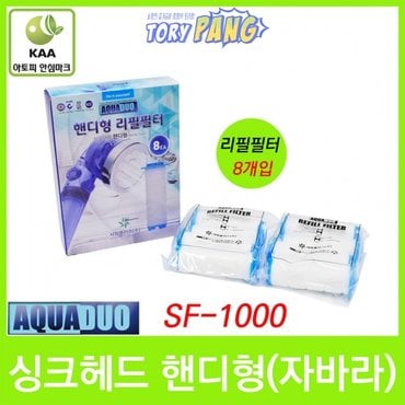  싱크헤드 자바라 핸디형 SF-1000 필터 8개입