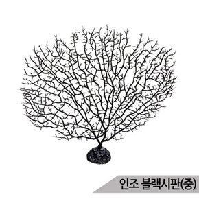 인조 블랙시판(중) 바다산호초 어항장식 후면배경