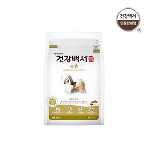 건강백서 강아지사료 시츄 전연령용 2KG
