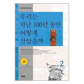 우리는 지난 100년 동안 어떻게 살았을까 2