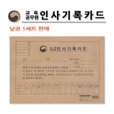 명진문구산업 No20/교육공무원 인사기록카드 낱권판매