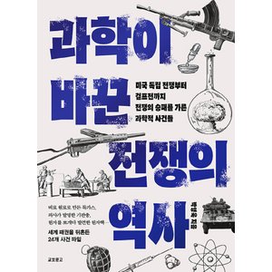  교보문고 과학이 바꾼 전쟁의 역사