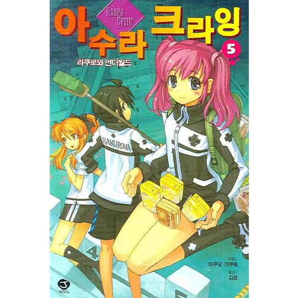 아수라 크라잉 5