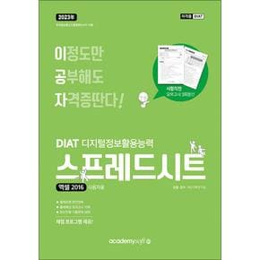 2023 이공자 DIAT 스프레드시트 엑셀 2016 (일반형)