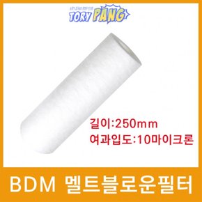 화학약품용 BDM 멜트블로운 뎁스 필터 250mm 10um