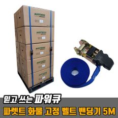 파워큐 파렛트 화물 고정 벨트 밴딩기 5M