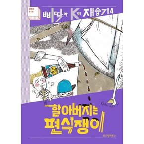 [가을책방] [위즈덤하우스] 할아버지는 편식쟁이