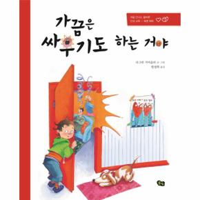 가끔은 싸우기도 하는 거야 처음 만나는 올바른 인성 교육   의견 차이