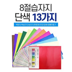 8절 색화지 100장 단일 색상 선물 포장 문구 용품 (W5845F2)