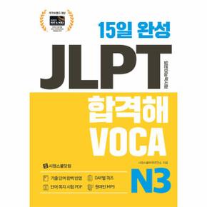 15일 완성 JLPT 합격해 VOCA N3