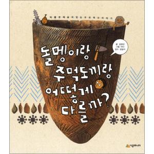 제이북스 돌멩이랑 주먹도끼랑 어떻게 다를까 (시공주니어 어린이 교양서 28)