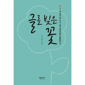 글로 빚은 꽃 : 책 속에 길이 있고, 생각 꽃송이들이 황홀합니다.