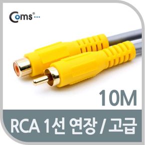 Coms RCA 연장 케이블 고급 F 1선 M 10M