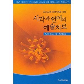 시각과 언어의 예술치료