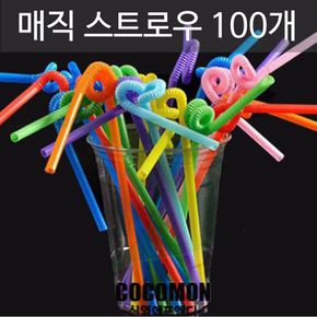 스트로우 빨대 요술빨대 매직스트로우 100개 주름빨대 주방아이템