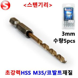 셀러허브 스텐드릴날 스텐홀커터 스탠기리 3mmX5 블랙불 G-ST3 (S3532487)