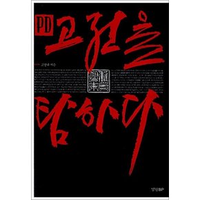 PD 고전을 탐하다