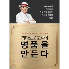 (중고/상)까다로운 고객이 명품을 만든다